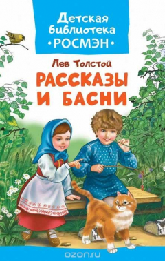 Книга Толстой Л. Рассказы и басни на ReadRate.com книга Толстой Л. Рассказы и басни
