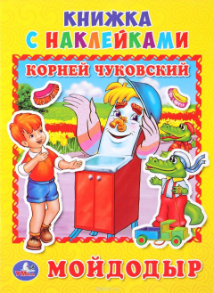 Книга Мойдодыр. Книжка с наклейками на ReadRate.com книга Мойдодыр. Книжка с наклейками