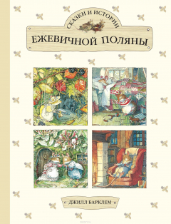 Книга Сказки и истории Ежевичной поляны на ReadRate.com книга Сказки и истории Ежевичной поляны