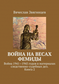 Книга Война на весах Фемиды. Война 1941—1945 гг. в материалах следственно-судебных дел. Книга 2 на ReadRate.com книга Война на весах Фемиды. Война 1941—1945 гг. в материалах следственно-судебных дел. Книга 2