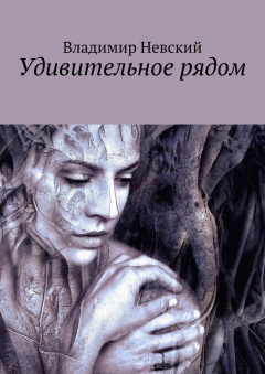 Книга Удивительное рядом на ReadRate.com книга Удивительное рядом