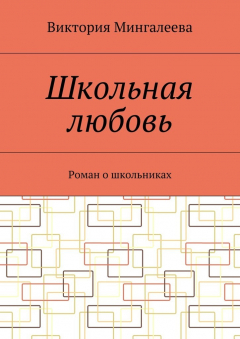 Книга Школьная любовь. Роман о школьниках на ReadRate.com книга Школьная любовь. Роман о школьниках