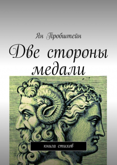 Книга Две стороны медали. Книга стихов на ReadRate.com книга Две стороны медали. Книга стихов