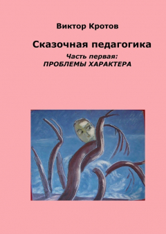 Книга Сказочная педагогика. Часть первая. Проблемы характера на ReadRate.com книга Сказочная педагогика. Часть первая. Проблемы характера
