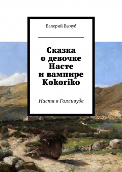Книга Сказка о девочке Насте и вампире Kokoriko. Настя в Голливуде на ReadRate.com книга Сказка о девочке Насте и вампире Kokoriko. Настя в Голливуде