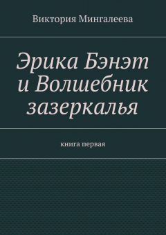 Книга Эрика Бэнэт и волшебник зазеркалья. Книга первая на ReadRate.com книга Эрика Бэнэт и волшебник зазеркалья. Книга первая
