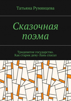 Книга Сказочная поэма. Тридевятое государство. Как старик деву-Лань спасал на ReadRate.com книга Сказочная поэма. Тридевятое государство. Как старик деву-Лань спасал