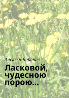 Книга Ласковой, чудесною порою… на ReadRate.com книга Ласковой, чудесною порою…