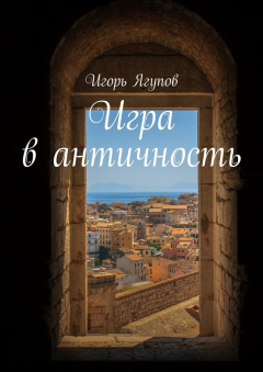 Книга Игра в античность на ReadRate.com книга Игра в античность