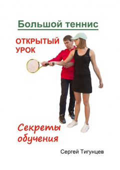 Книга Большой теннис. Открытый урок. Секреты обучения на ReadRate.com книга Большой теннис. Открытый урок. Секреты обучения
