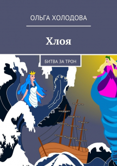Книга Хлоя. Битва за трон на ReadRate.com книга Хлоя. Битва за трон