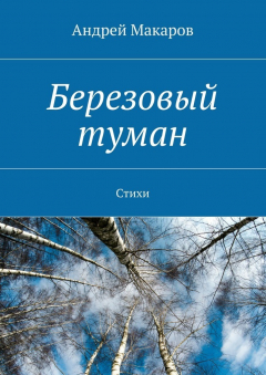 Книга Березовый туман. Стихи на ReadRate.com книга Березовый туман. Стихи