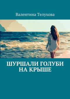 Книга Шуршали голуби на крыше на ReadRate.com книга Шуршали голуби на крыше