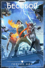 Книга Бесобой. Том 8. Гончие Ада на ReadRate.com книга Бесобой. Том 8. Гончие Ада