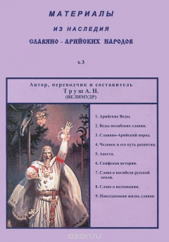 Книга Материалы из наследия Славяно-Арийских народов. Том 3 на ReadRate.com книга Материалы из наследия Славяно-Арийских народов. Том 3