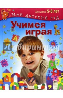 Книга Учимся играя. Для 5-6 лет на ReadRate.com книга Учимся играя. Для 5-6 лет