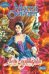книга Леди-бунтарка