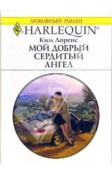 Книга Мой добрый сердитый ангел: Роман на ReadRate.com книга Мой добрый сердитый ангел: Роман