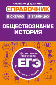 Книга Справочник в схемах и таблицах. Обществознание, история на ReadRate.com книга Справочник в схемах и таблицах. Обществознание, история