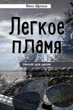 Книга Легкое пламя. Триллер для двоих на ReadRate.com книга Легкое пламя. Триллер для двоих