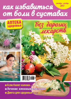 Книга Аптека здоровья №15/2017. Как избавиться от боли в суставах на ReadRate.com книга Аптека здоровья №15/2017. Как избавиться от боли в суставах