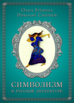 Книга Символизм в русской литературе. К современным учебникам по литературе. 11 класс на ReadRate.com книга Символизм в русской литературе. К современным учебникам по литературе. 11 класс