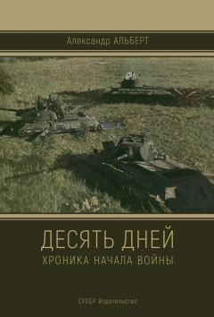 Книга Десять дней. Хроника начала войны на ReadRate.com книга Десять дней. Хроника начала войны