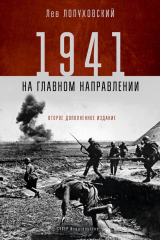 книга 1941. На главном направлении