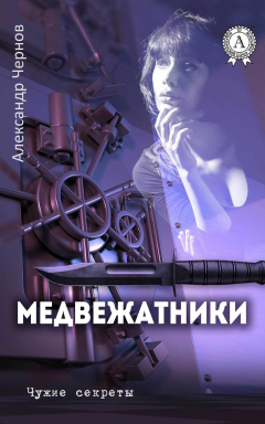 Книга Медвежатники на ReadRate.com книга Медвежатники