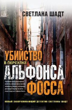 Книга Убийство в переулке Альфонса Фосса на ReadRate.com книга Убийство в переулке Альфонса Фосса