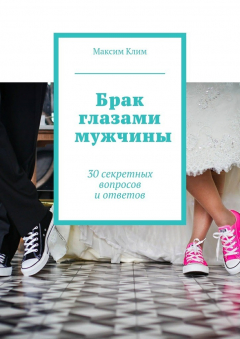 Книга Брак глазами мужчины. 30 секретных вопросов и ответов на ReadRate.com книга Брак глазами мужчины. 30 секретных вопросов и ответов