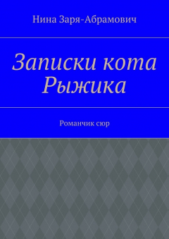 Книга Записки кота Рыжика. Романчик сюр на ReadRate.com книга Записки кота Рыжика. Романчик сюр