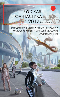 Книга Русская фантастика – 2017. Том 2 (сборник) на ReadRate.com книга Русская фантастика – 2017. Том 2 (сборник)