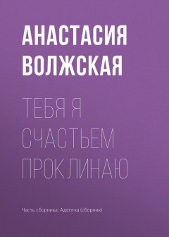 Книга Тебя я счастьем проклинаю на ReadRate.com книга Тебя я счастьем проклинаю