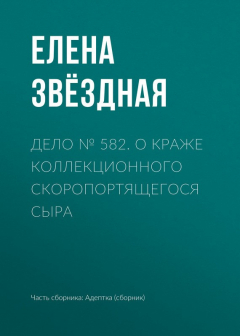 книга Дело № 582. О краже коллекционного скоропортящегося сыра