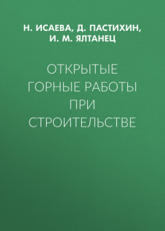 Книга Открытые горные работы при строительстве на ReadRate.com книга Открытые горные работы при строительстве