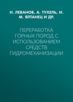 Книга Переработка горных пород с использованием средств гидромеханизации на ReadRate.com книга Переработка горных пород с использованием средств гидромеханизации