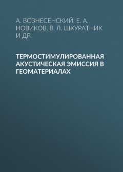 Книга Термостимулированная акустическая эмиссия в геоматериалах на ReadRate.com книга Термостимулированная акустическая эмиссия в геоматериалах