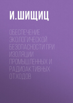 Книга Обеспечение экологической безопасности при изоляции промышленных и радиоактивных отходов на ReadRate.com книга Обеспечение экологической безопасности при изоляции промышленных и радиоактивных отходов