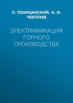 Книга Электрификация горного производства на ReadRate.com книга Электрификация горного производства
