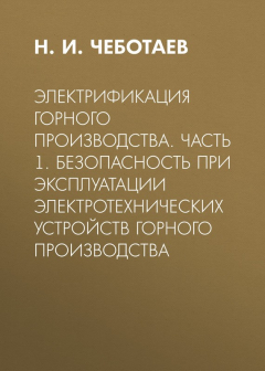 Книга Электрификация горного производства. Часть 1. Безопасность при эксплуатации электротехнических устройств горного производства на ReadRate.com книга Электрификация горного производства. Часть 1. Безопасность при эксплуатации электротехнических устройств горного производства