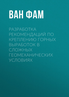 Книга Разработка рекомендаций по креплению горных выработок в сложных геомеханических условиях на ReadRate.com книга Разработка рекомендаций по креплению горных выработок в сложных геомеханических условиях