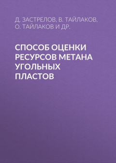 Книга Способ оценки ресурсов метана угольных пластов на ReadRate.com книга Способ оценки ресурсов метана угольных пластов