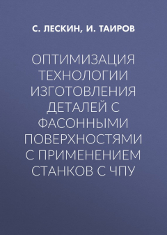 Книга Оптимизация технологии изготовления деталей с фасонными поверхностями с применением станков с ЧПУ на ReadRate.com книга Оптимизация технологии изготовления деталей с фасонными поверхностями с применением станков с ЧПУ