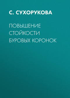 Книга Повышение стойкости буровых коронок на ReadRate.com книга Повышение стойкости буровых коронок