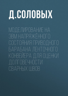 Книга Моделирование на ЭВМ напряжённого состояния приводного барабана ленточного конвейера для оценки долговечности сварных швов на ReadRate.com книга Моделирование на ЭВМ напряжённого состояния приводного барабана ленточного конвейера для оценки долговечности сварных швов