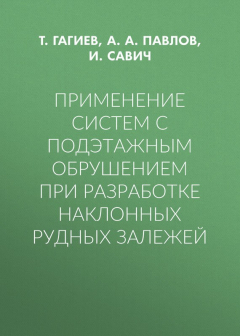 Книга Применение систем с подэтажным обрушением при разработке наклонных рудных залежей на ReadRate.com книга Применение систем с подэтажным обрушением при разработке наклонных рудных залежей