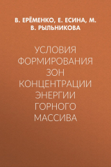 книга Условия формирования зон концентрации энергии горного массива