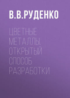Книга Цветные металлы. Открытый способ разработки на ReadRate.com книга Цветные металлы. Открытый способ разработки