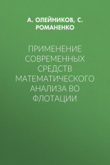 книга Применение современных средств математического анализа во флотации